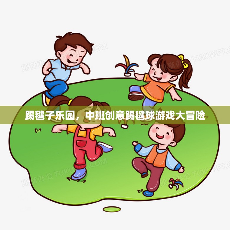 踢毽子樂園，中班創(chuàng)意踢毽球游戲大冒險