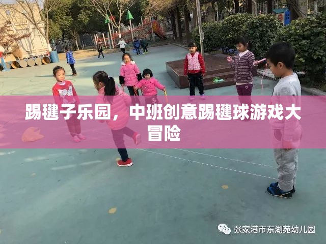 踢毽子樂園，中班創(chuàng)意踢毽球游戲大冒險