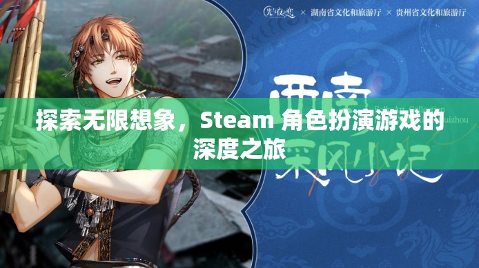 探索無限想象，Steam 角色扮演游戲的深度之旅