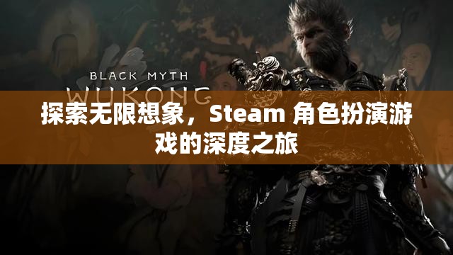 探索無限想象，Steam 角色扮演游戲的深度之旅