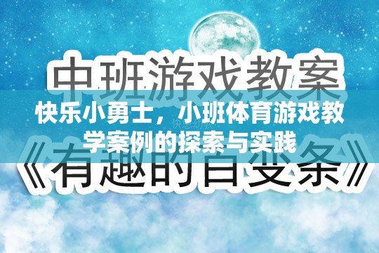 快樂小勇士小班體育游戲教學案例的探索與實踐