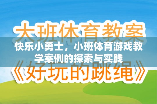 快樂小勇士小班體育游戲教學案例的探索與實踐