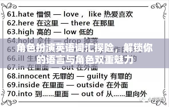 角色扮演英語探險(xiǎn)，解鎖語言與角色雙重魅力