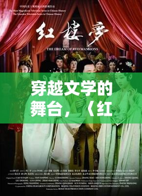 穿越文學(xué)的舞臺(tái)，〈紅樓夢〉角色扮演游戲指南