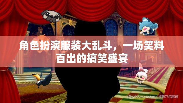 笑料大亂斗，角色扮演服裝的歡樂盛宴