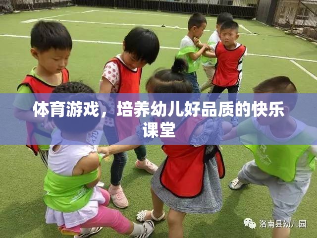 體育游戲，培養(yǎng)幼兒好品質(zhì)的快樂課堂