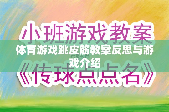 跳皮筋，體育游戲教案的反思與趣味性游戲介紹