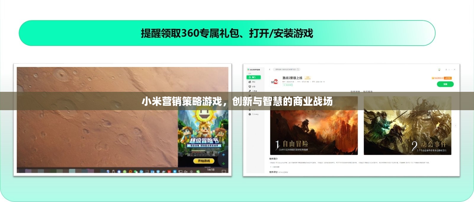 小米營(yíng)銷策略游戲，創(chuàng)新與智慧的商業(yè)戰(zhàn)場(chǎng)