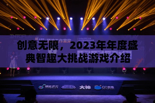 2023年度盛典，智趣大挑戰(zhàn)——創(chuàng)意無限的游戲盛宴