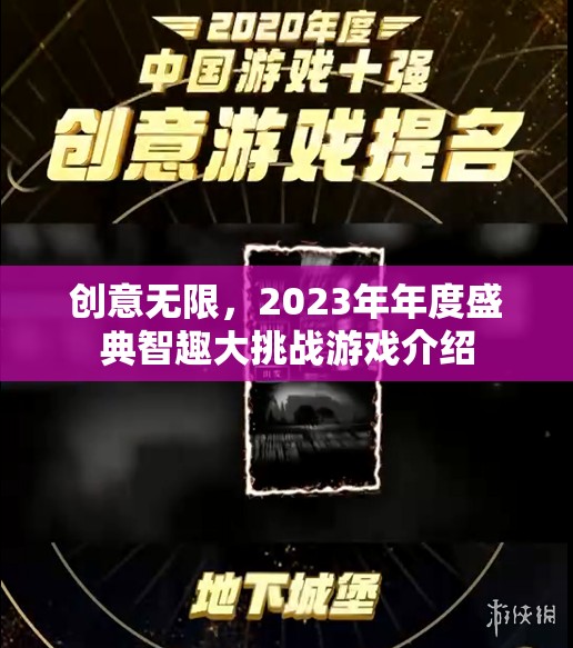 2023年度盛典，智趣大挑戰(zhàn)——創(chuàng)意無限的游戲盛宴