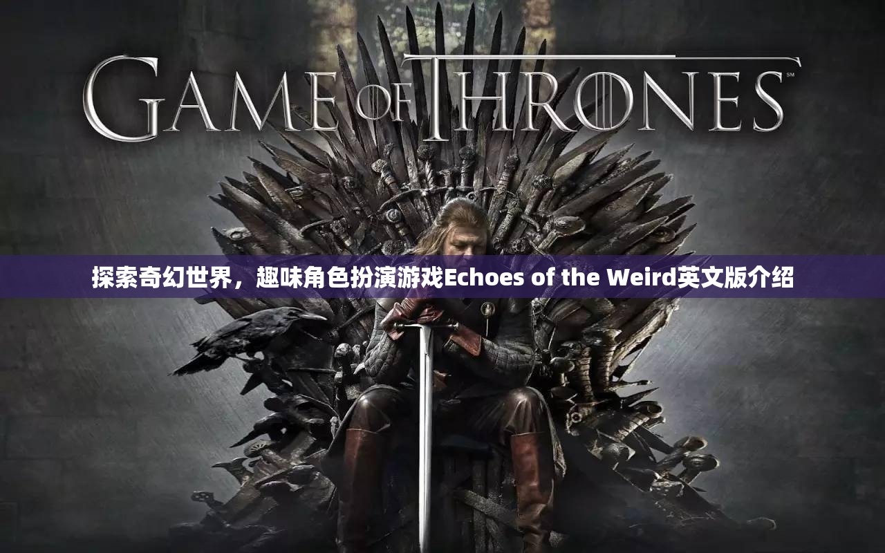 Echoes of the Weird，探索奇幻世界的趣味角色扮演游戲英文版介紹