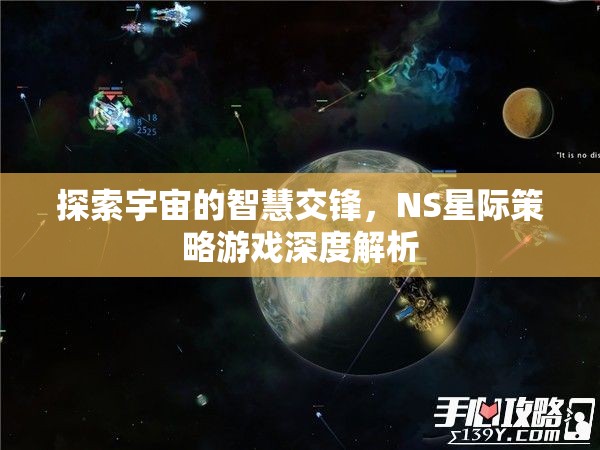 NS星際策略游戲，探索宇宙智慧交鋒的深度解析