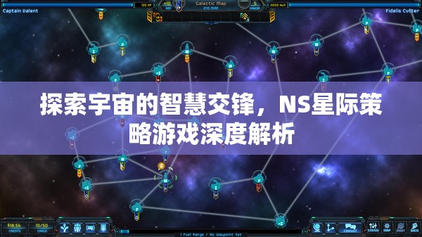 NS星際策略游戲，探索宇宙智慧交鋒的深度解析