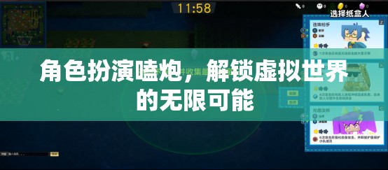 解鎖虛擬世界的無限可能，角色扮演嗑炮的奇妙之旅