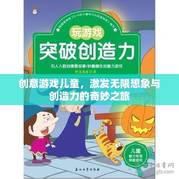 創(chuàng)意游戲，兒童無限想象與創(chuàng)造力的奇妙之旅