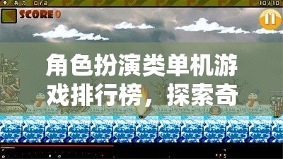 探索奇幻冒險，角色扮演類單機游戲排行榜