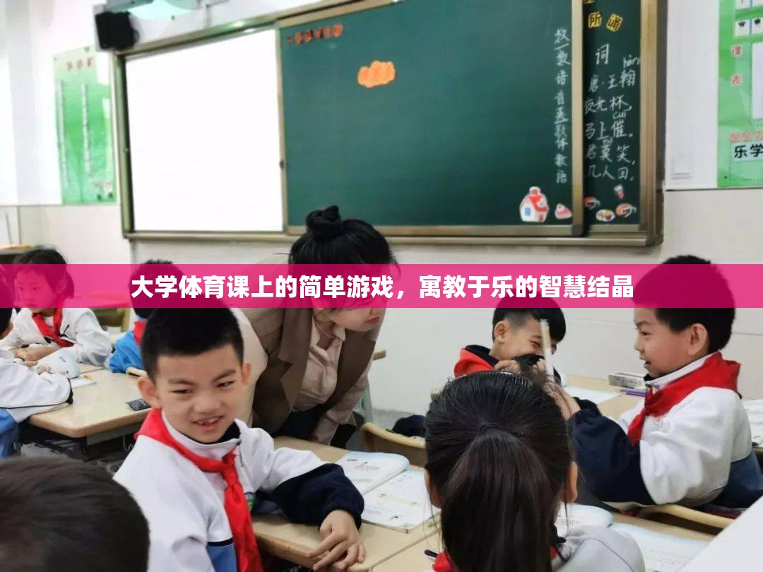 寓教于樂，大學(xué)體育課堂上的智慧游戲