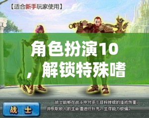 解鎖特殊嗜好，角色扮演10帶你進入奇幻世界的奇妙之旅