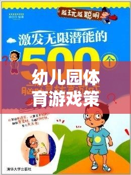 幼兒園體育游戲策略，激發(fā)潛能，開啟快樂成長的奇妙之旅