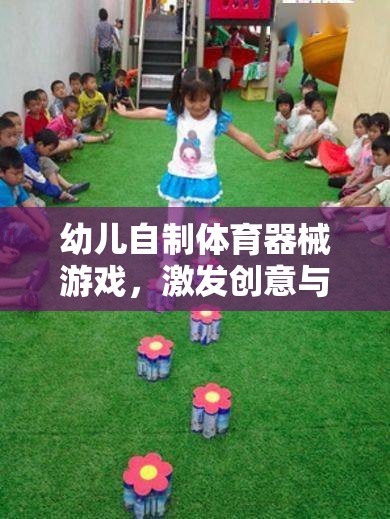 幼兒自制體育器械游戲，激發(fā)創(chuàng)意與健康的奇妙之旅