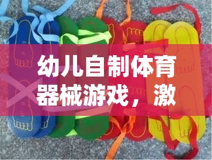 幼兒自制體育器械游戲，激發(fā)創(chuàng)意與健康的奇妙之旅