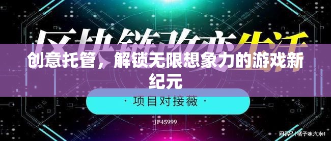 創(chuàng)意托管，解鎖無限想象力的游戲新紀元