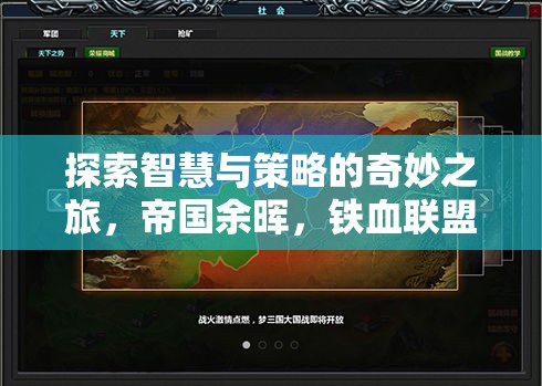 帝國(guó)余暉，鐵血聯(lián)盟——智慧與策略的深度探索之旅