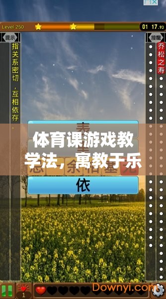 寓教于樂(lè)，體育課游戲教學(xué)法的智慧之選