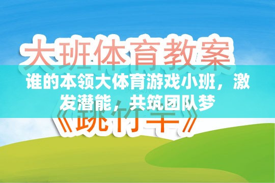 小班體育游戲，激發(fā)潛能，共筑團隊夢——誰的本領(lǐng)大