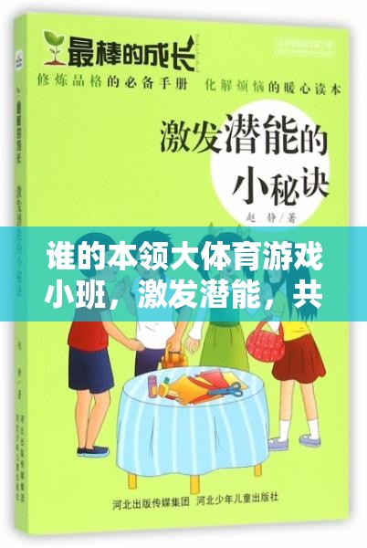 小班體育游戲，激發(fā)潛能，共筑團隊夢——誰的本領(lǐng)大