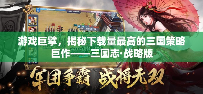 揭秘下載量最高的三國策略巨作，三國志·戰(zhàn)略版