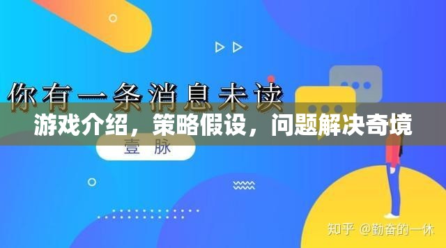 策略奇境，游戲中的問題解決與假設(shè)探索