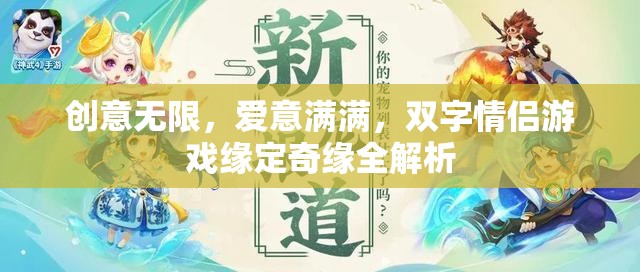 創(chuàng)意與愛(ài)意交織，雙字情侶游戲緣定奇緣全面解析