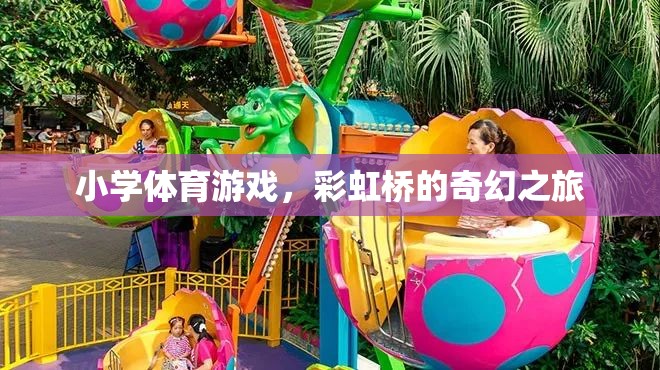 彩虹橋的奇幻之旅，小學(xué)體育游戲新體驗(yàn)