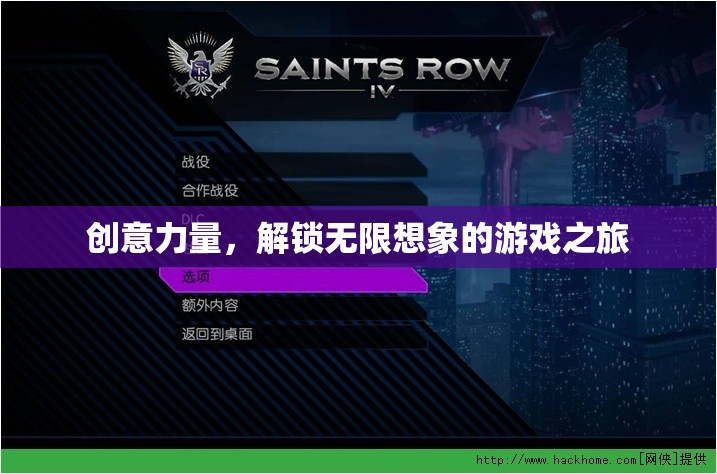 創(chuàng)意力量，解鎖無(wú)限想象的游戲之旅