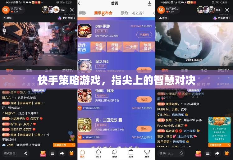 快手策略游戲，指尖上的智慧對(duì)決