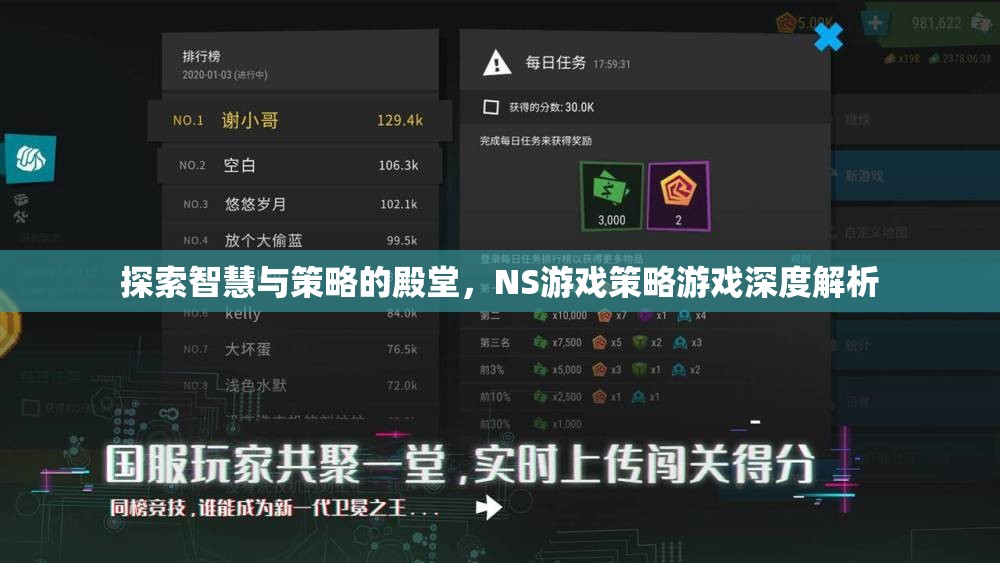 探索智慧與策略的殿堂，NS游戲策略游戲深度解析