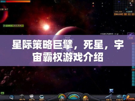 星際策略巨擘，死星——宇宙霸權(quán)的終極挑戰(zhàn)