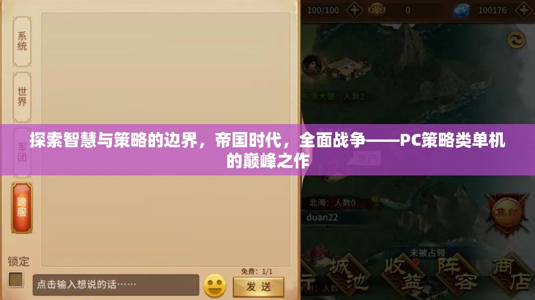 探索智慧與策略的極限，帝國時代與全面戰(zhàn)爭——PC策略類單機的巔峰之作