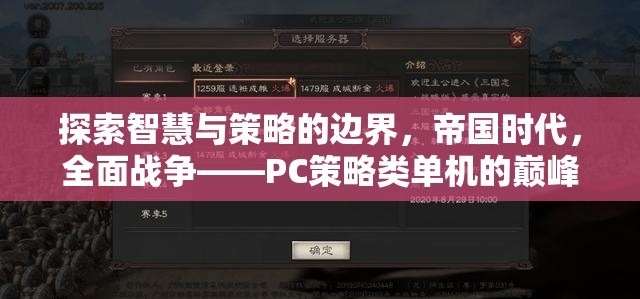 探索智慧與策略的極限，帝國時代與全面戰(zhàn)爭——PC策略類單機的巔峰之作