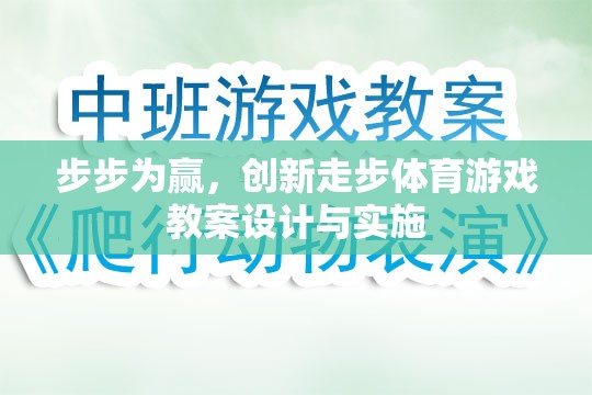 步步為贏，創(chuàng)新走步體育游戲教案的設計與實施策略