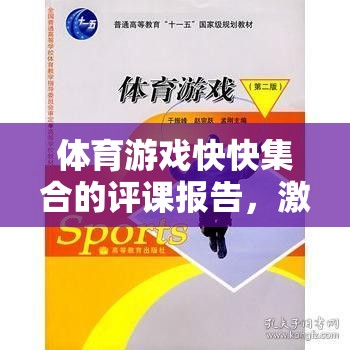 激發(fā)團(tuán)隊(duì)活力與策略并進(jìn)的趣味體育游戲課堂——快快集合評課報(bào)告