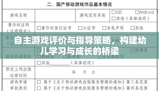 自主游戲評價與指導(dǎo)策略，搭建幼兒學(xué)習(xí)與成長的橋梁