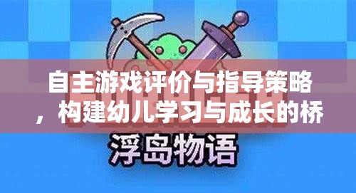 自主游戲評價與指導(dǎo)策略，搭建幼兒學(xué)習(xí)與成長的橋梁