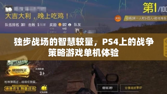 PS4上的戰(zhàn)爭(zhēng)智慧，獨(dú)步戰(zhàn)場(chǎng)的策略游戲體驗(yàn)