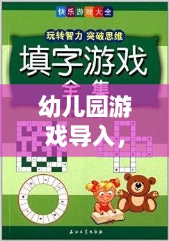 創(chuàng)意無限，樂趣滿載，幼兒園游戲?qū)氲奈陌覆呗? class=