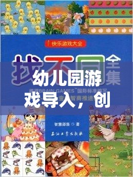 創(chuàng)意無限，樂趣滿載，幼兒園游戲?qū)氲奈陌覆呗? class=