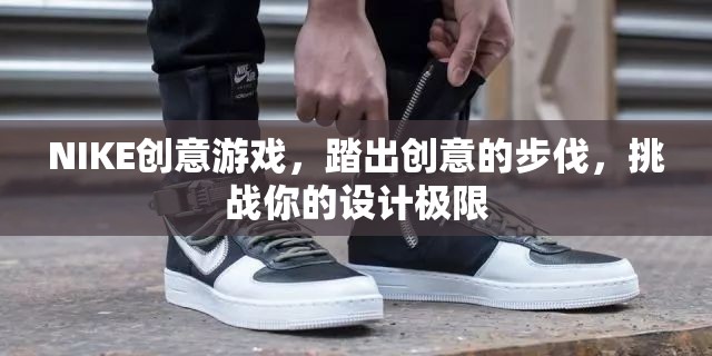 NIKE創(chuàng)意游戲，踏出設(shè)計極限的創(chuàng)意之旅