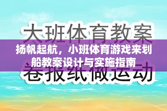 揚(yáng)帆起航，小班體育游戲‘劃船’教案設(shè)計(jì)與實(shí)施指南