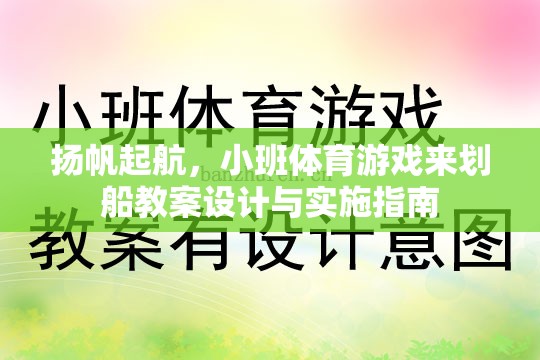 揚(yáng)帆起航，小班體育游戲‘劃船’教案設(shè)計(jì)與實(shí)施指南